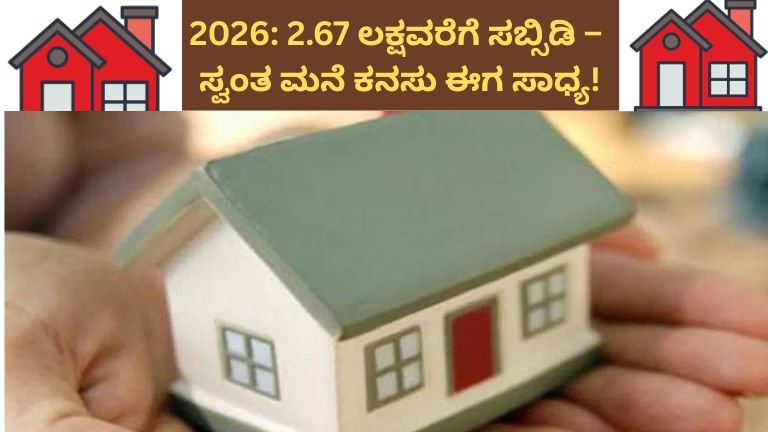 pmay-loan-apply-2026-subsidy-2-67-lakh-home-loan-kannada