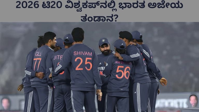 2026-ಟಿ20-ವಿಶ್ವಕಪ್_ನಲ್ಲಿ-ಭಾರತ-ಅಜೇಯ-ತಂಡಾನ