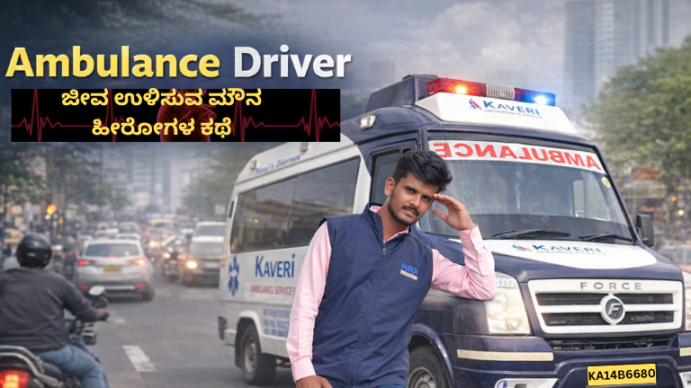 Ambulance Driver – ಜೀವ ಉಳಿಸುವ ಮೌನ ಹೀರೋಗಳ ಕಥೆ