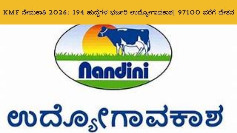 ಕೆಎಂಎಫ್ ನೇಮಕಾತಿ 2026: 194 ಹುದ್ದೆಗಳ ಭರ್ಜರಿ ಉದ್ಯೋಗಾವಕಾಶ