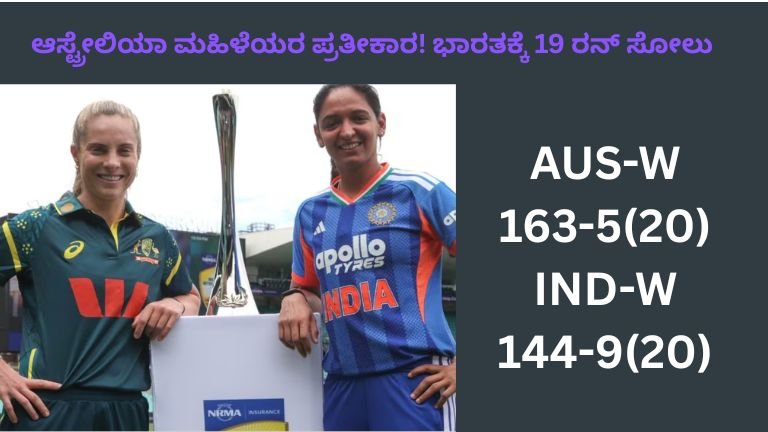 ಆಸ್ಟ್ರೇಲಿಯಾ-ಮಹಿಳೆಯರ-ಪ್ರತೀಕಾರ-ಭಾರತಕ್ಕೆ-19-ರನ್-ಸೋಲು