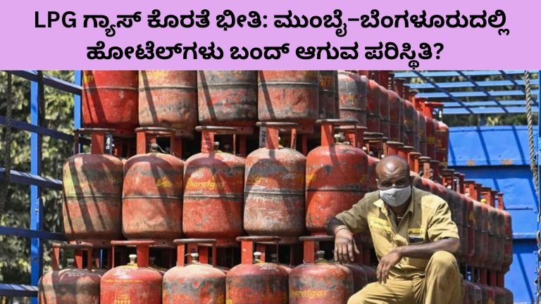 LPG ಗ್ಯಾಸ್ ಕೊರತೆ ಭೀತಿ: ಮುಂಬೈ–ಬೆಂಗಳೂರುದಲ್ಲಿ ಹೋಟೆಲ್‌ಗಳು ಬಂದ್ ಆಗುವ ಪರಿಸ್ಥಿತಿ?