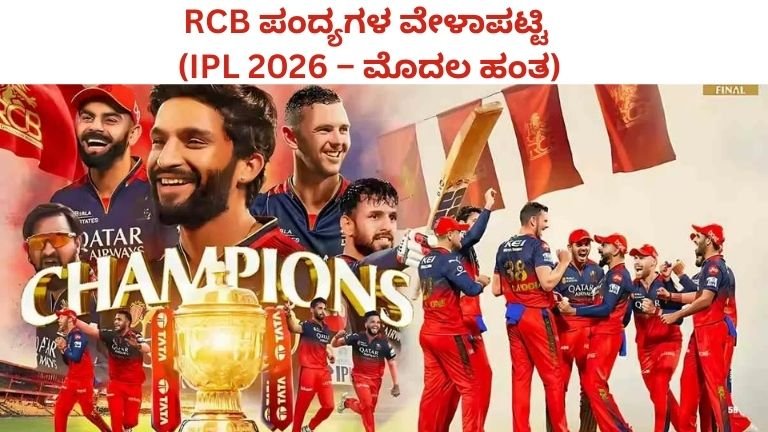 IPL 2026: ಆರ್‌ಸಿಬಿ ಮೊದಲ ಹಂತದ ಪಂದ್ಯಗಳ ವೇಳಾಪಟ್ಟಿ ಪ್ರಕಟ – ಯಾವ ದಿನ ಯಾವ ತಂಡ? ಸಂಪೂರ್ಣ ಮಾಹಿತಿ