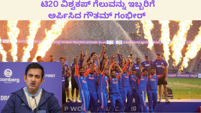ಟಿ20 ವಿಶ್ವಕಪ್ ಗೆಲುವನ್ನು ಇಬ್ಬರಿಗೆ ಅರ್ಪಿಸಿದ ಗೌತಮ್ ಗಂಭೀರ್